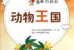 动物王国 漫画,趣味横生的动物生活大揭秘